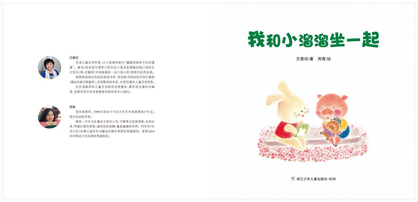 我和小溜溜坐一起绘本故事第2页