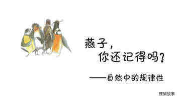 燕子，你还记得吗绘本故事第2页