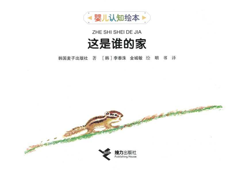 这是谁的家绘本故事第1页