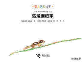 这是谁的家绘本故事第1页