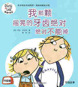我那颗摇晃的牙齿绝对绝对不能掉