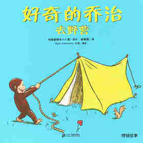 好奇的乔治系列·好奇的乔治去野营