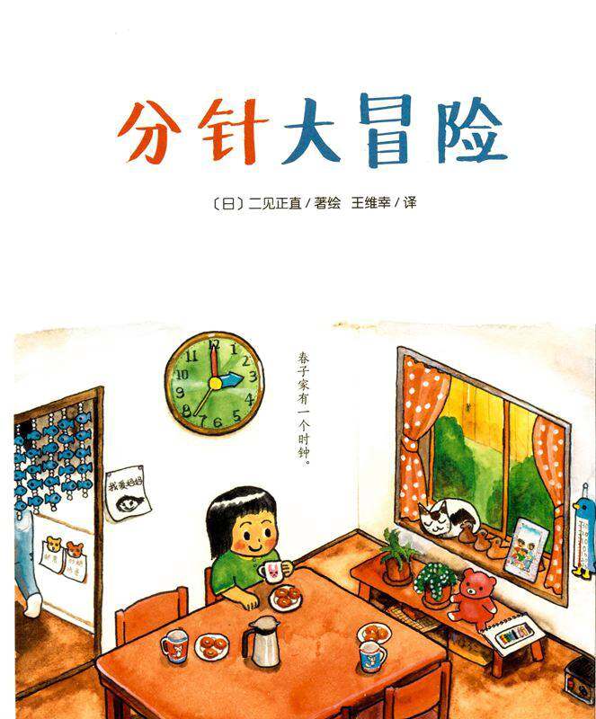 分针大冒险绘本故事第1页