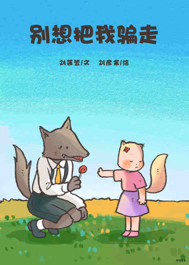 别想把我骗走