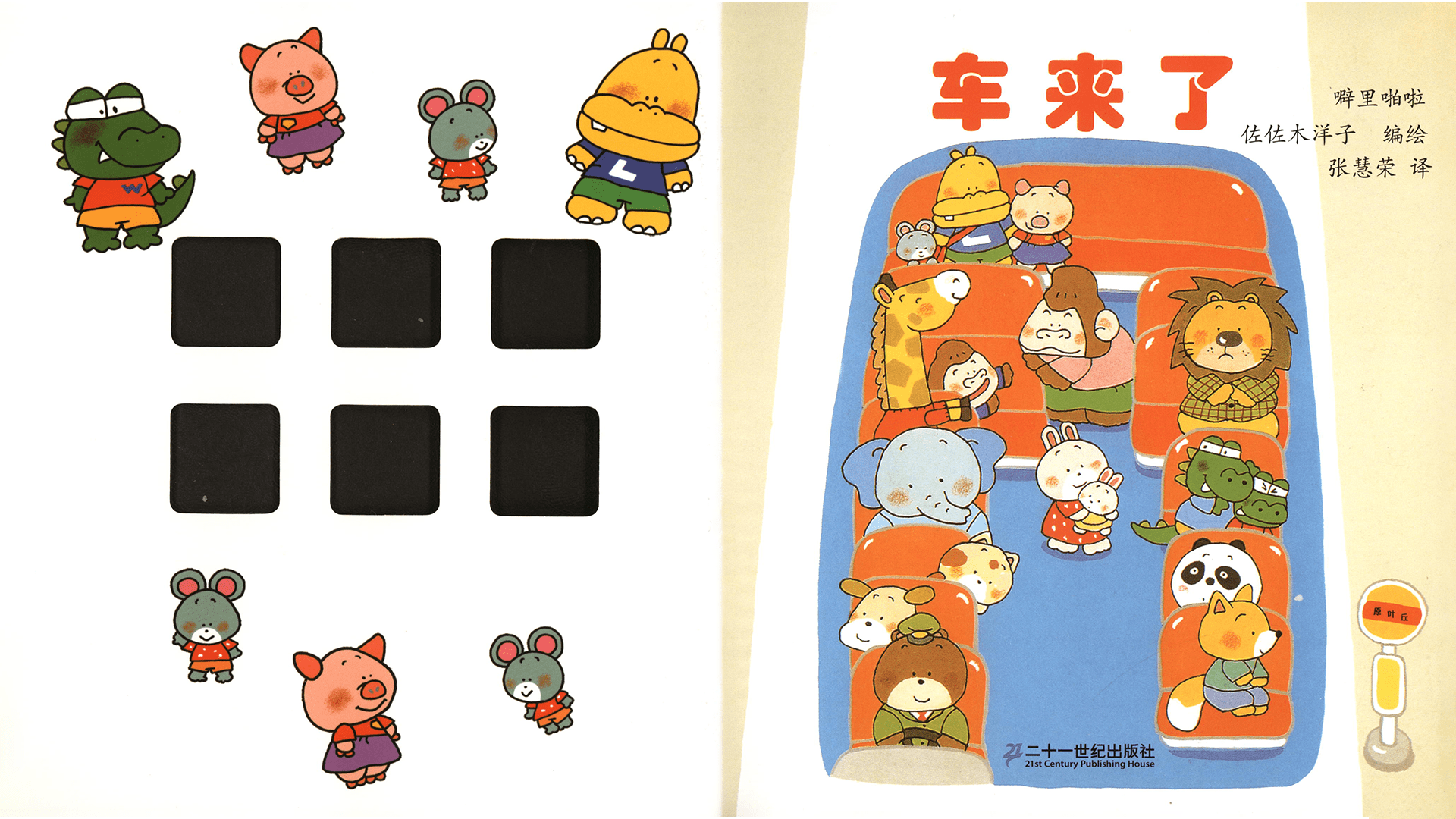 噼里啪啦--车来了绘本故事第2页