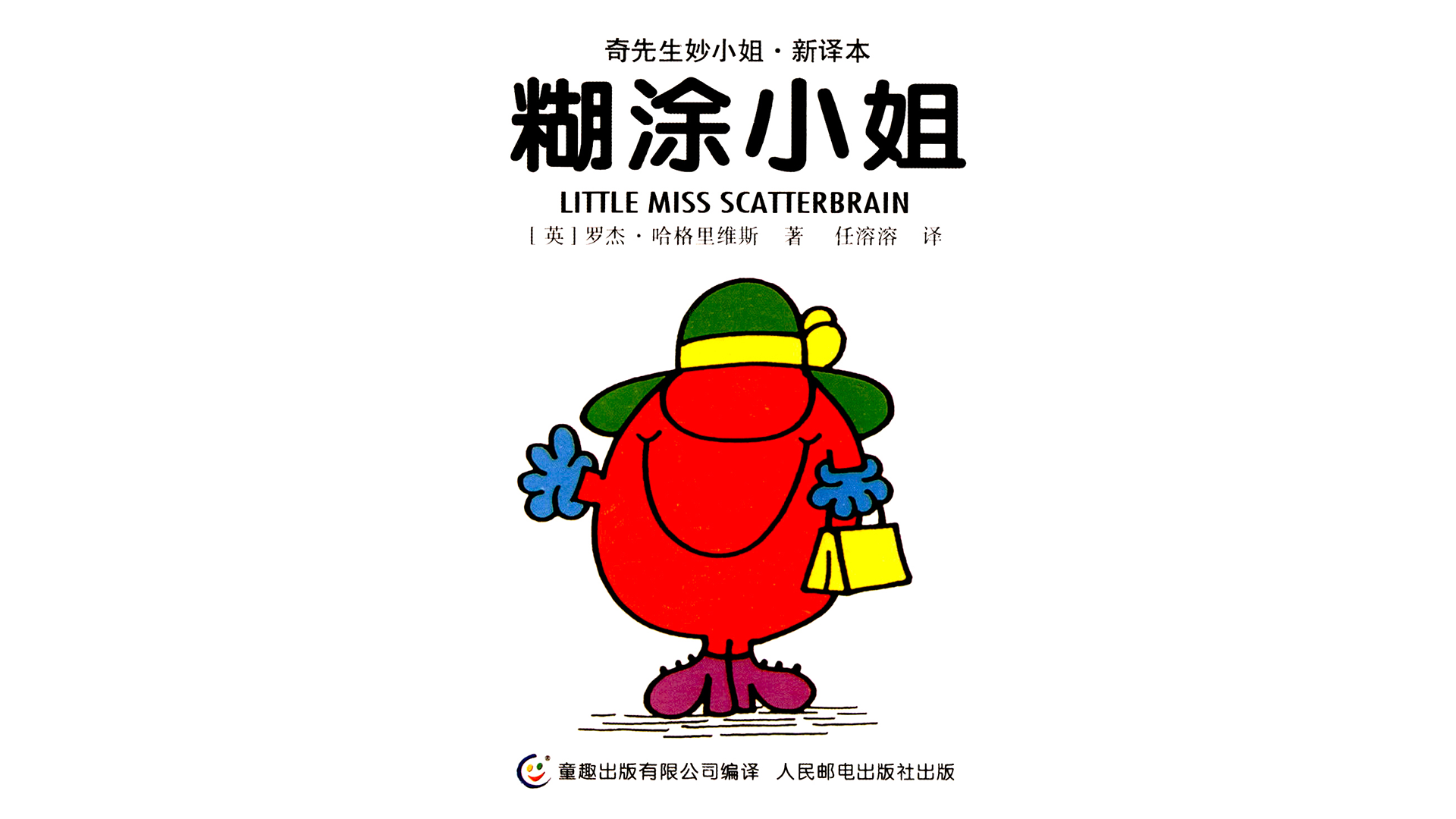 糊涂小姐绘本故事第2页