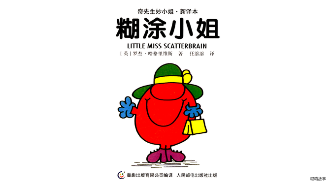 糊涂小姐绘本故事第2页