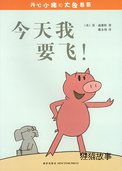 今天我要飞！