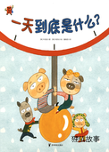 一天到底是什么？