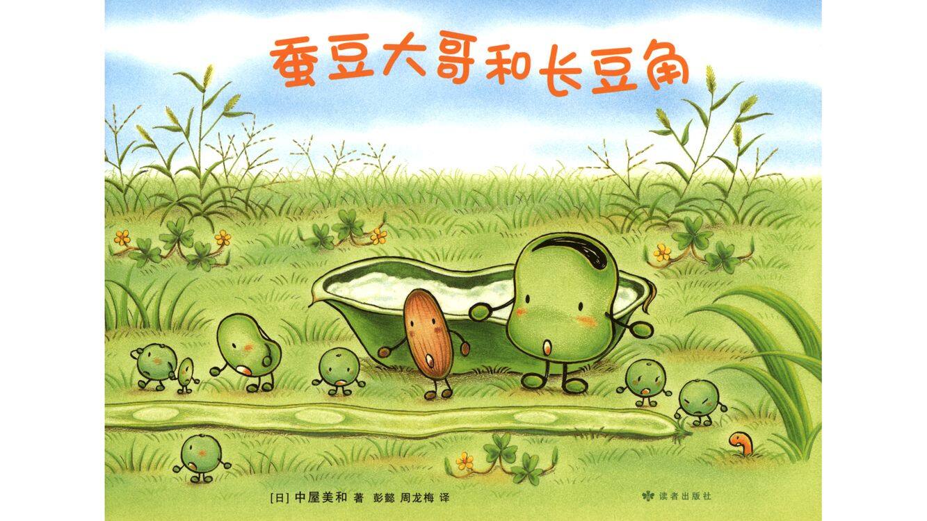 蚕豆大哥和长豆角绘本故事第2页