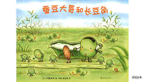 蚕豆大哥和长豆角绘本故事第2页