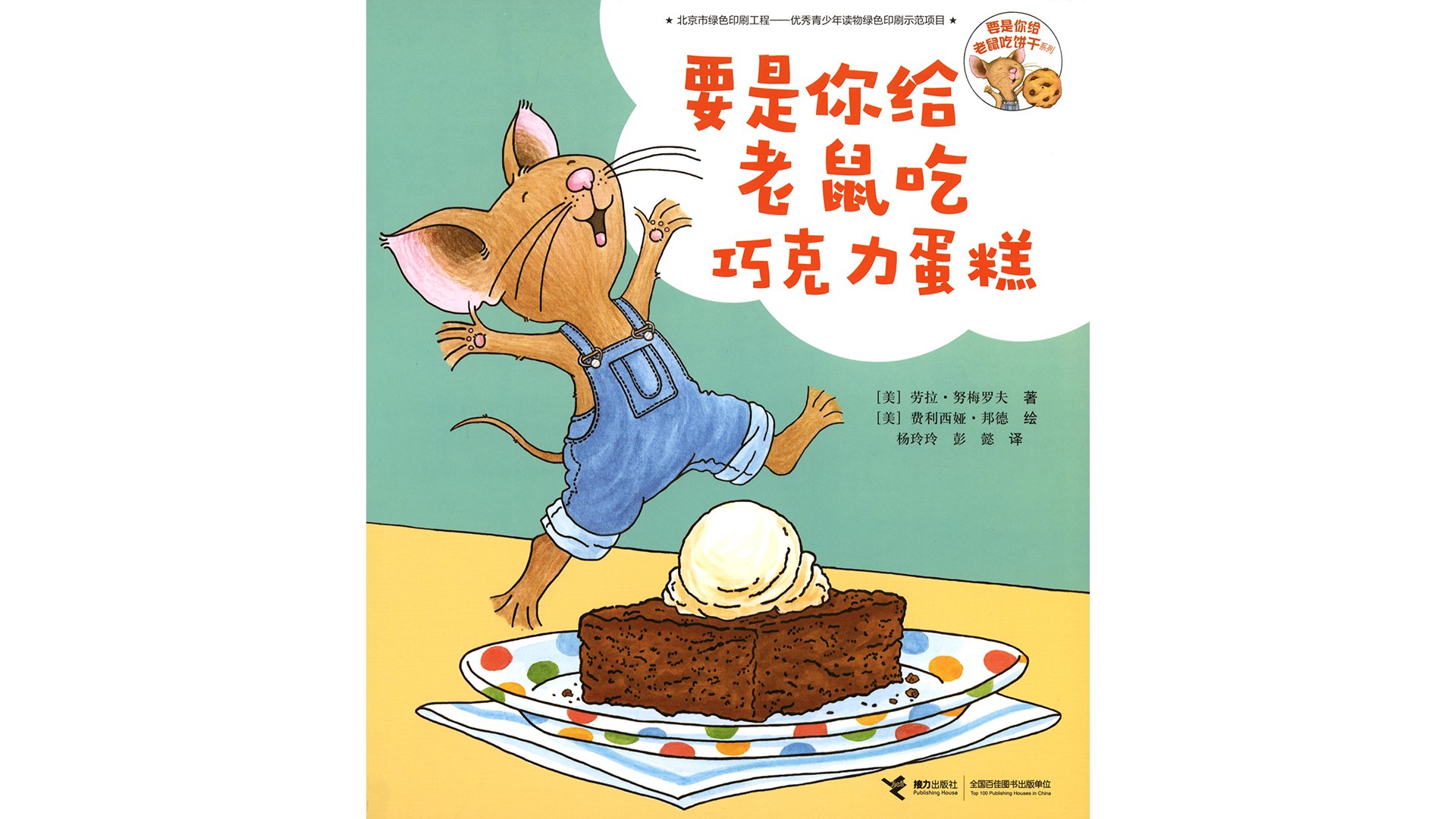 要是你给老鼠吃巧克力蛋糕绘本故事第2页