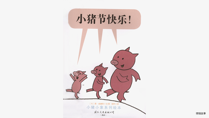 小猪节快乐！绘本故事第3页