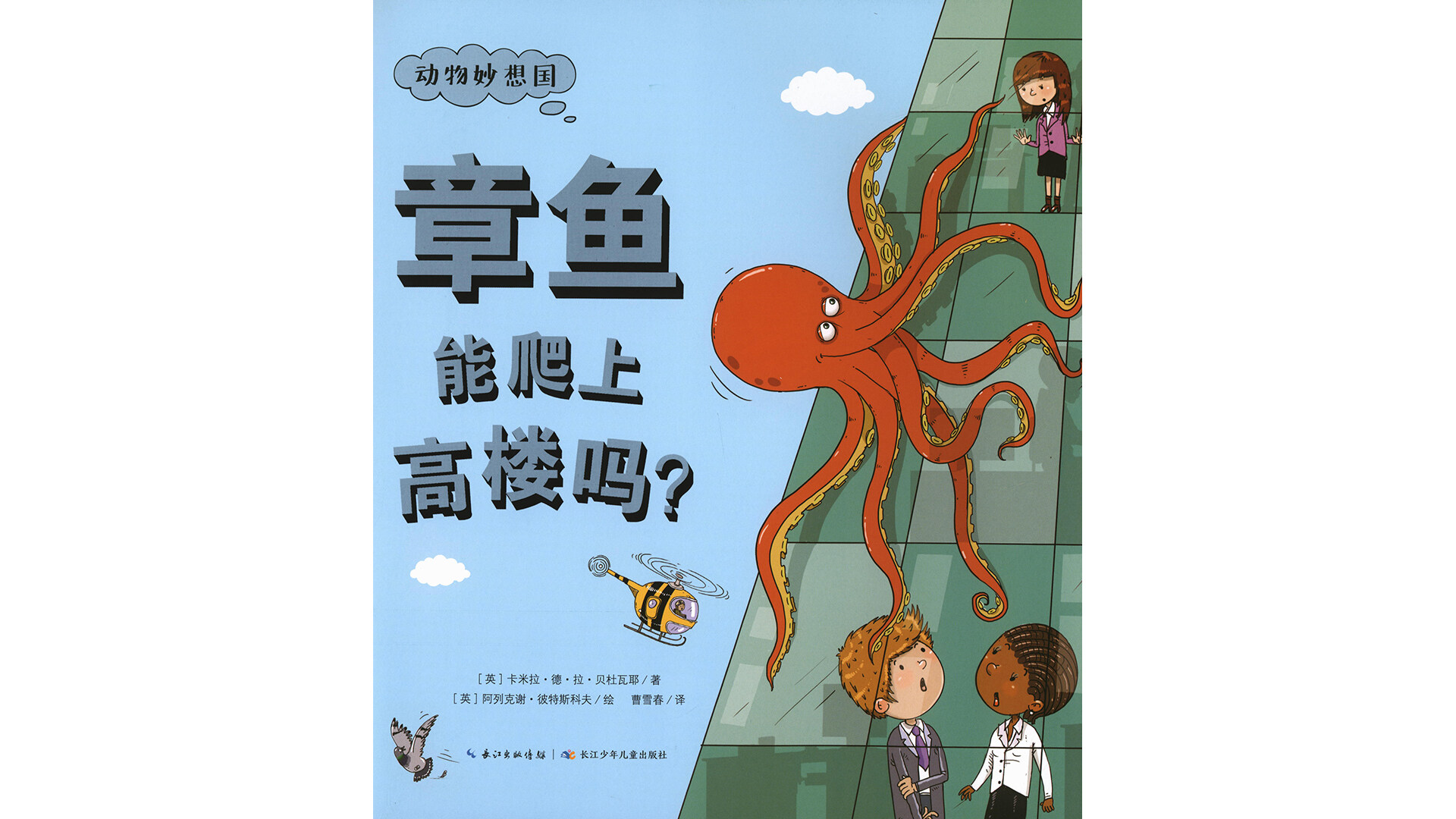 章鱼能爬上高楼吗？绘本故事第2页