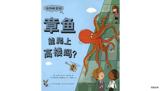 章鱼能爬上高楼吗？绘本故事第2页