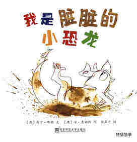 我是脏脏的小恐龙