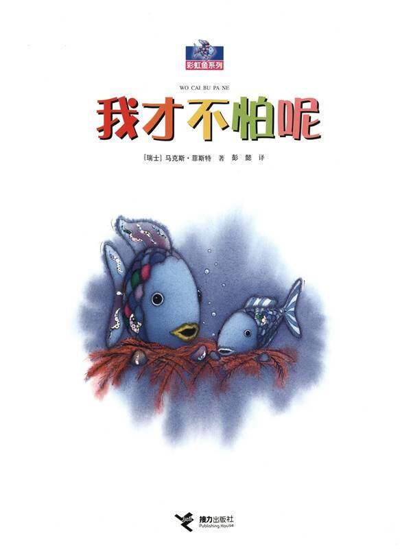 我才不怕呢绘本故事第1页