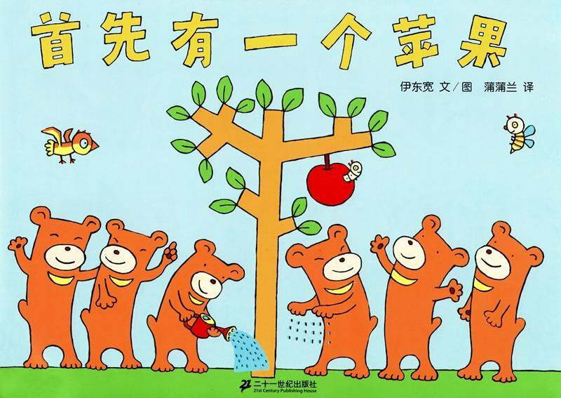 首先有一个苹果绘本故事第1页