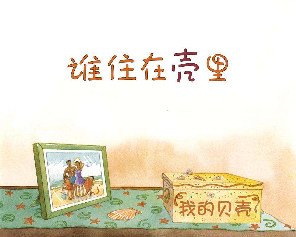 自然科学启蒙（第一辑）——谁住在壳里绘本故事第1页