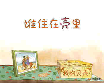 自然科学启蒙（第一辑）——谁住在壳里绘本故事第1页
