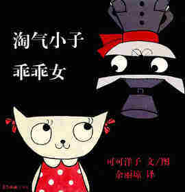 淘气小子乖乖女