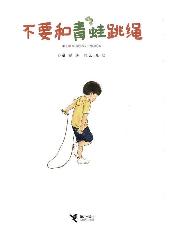 不要和青蛙跳绳绘本故事第1页