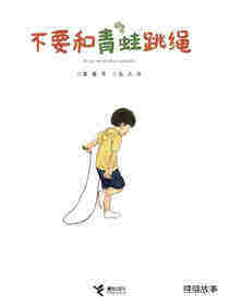 不要和青蛙跳绳绘本故事第1页