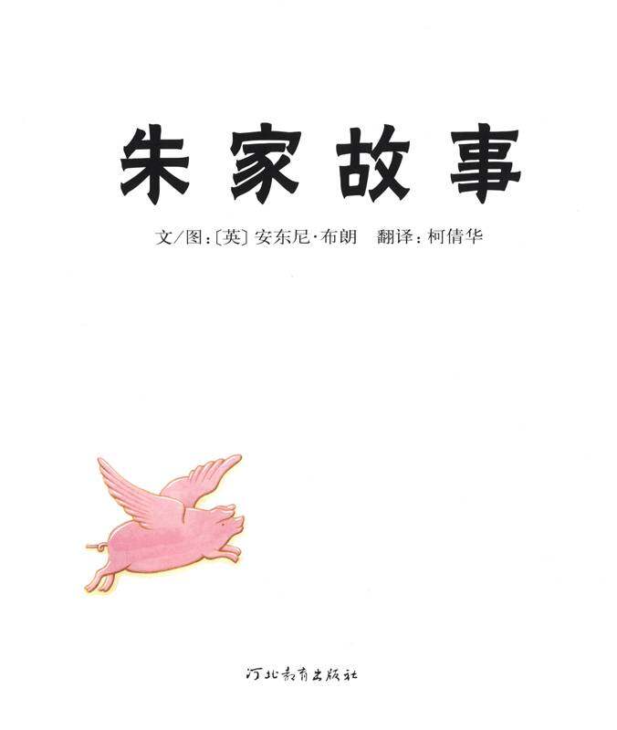 朱家故事绘本故事第1页