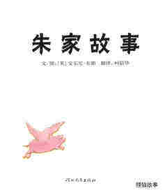 朱家故事绘本故事第1页