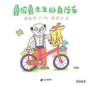 鲁拉鲁先生的自行车绘本故事第1页