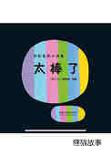 太棒了