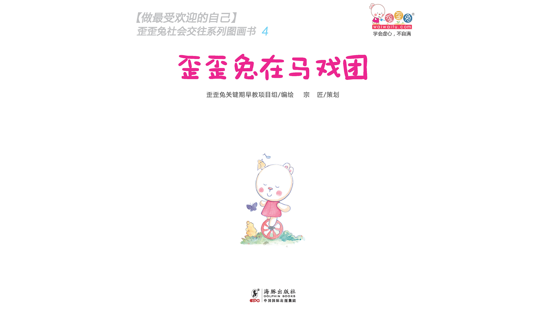 歪歪兔在马戏团绘本故事第2页