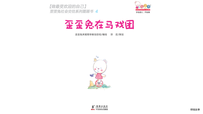 歪歪兔在马戏团绘本故事第2页