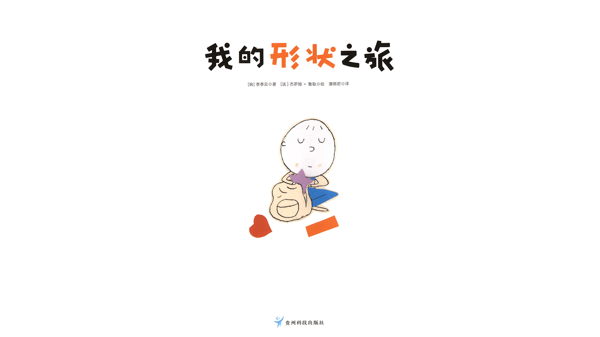 我的形状之旅绘本故事第3页