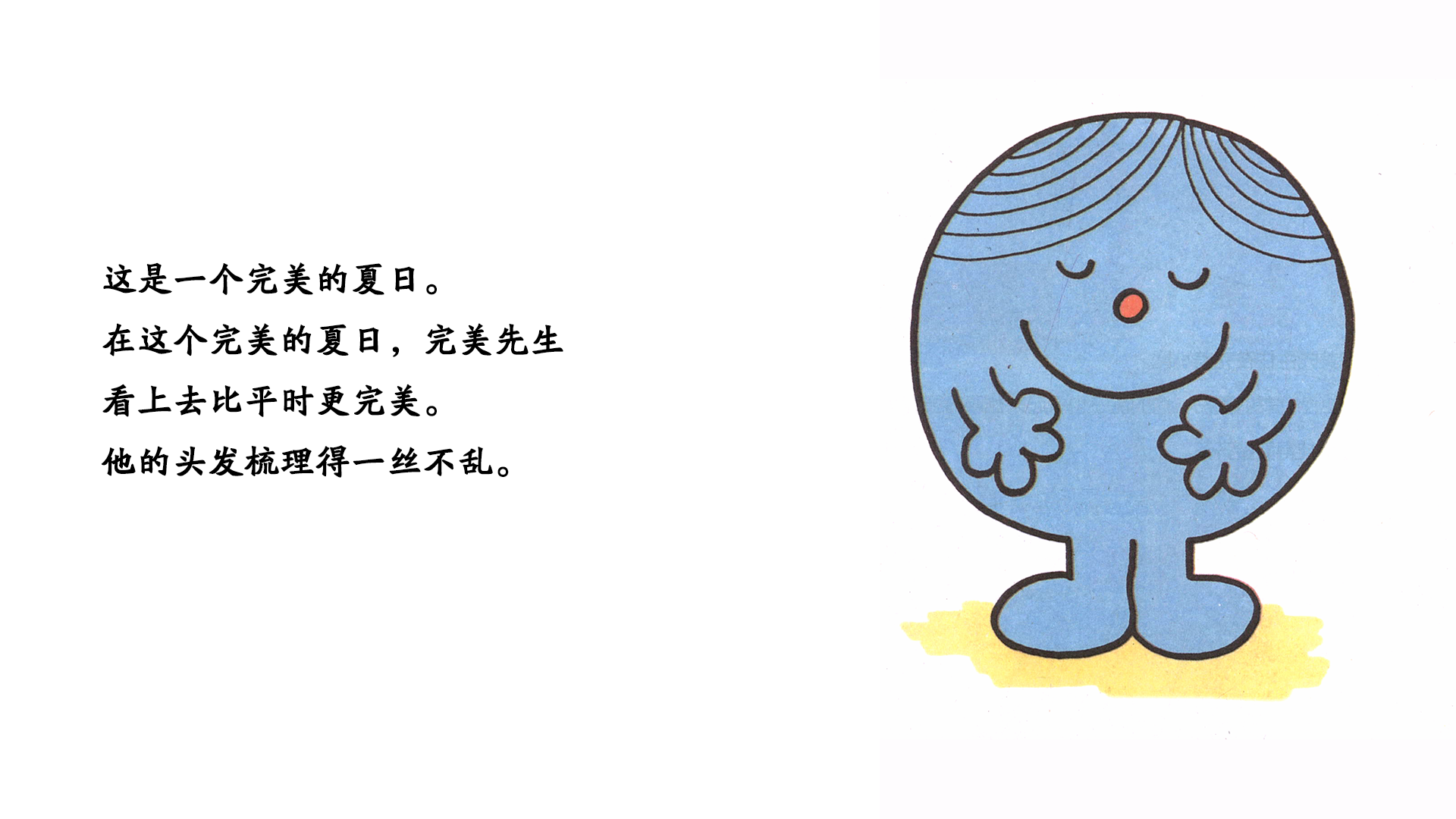 完美先生绘本故事第3页