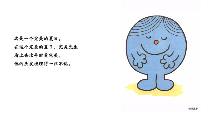 完美先生绘本故事第3页