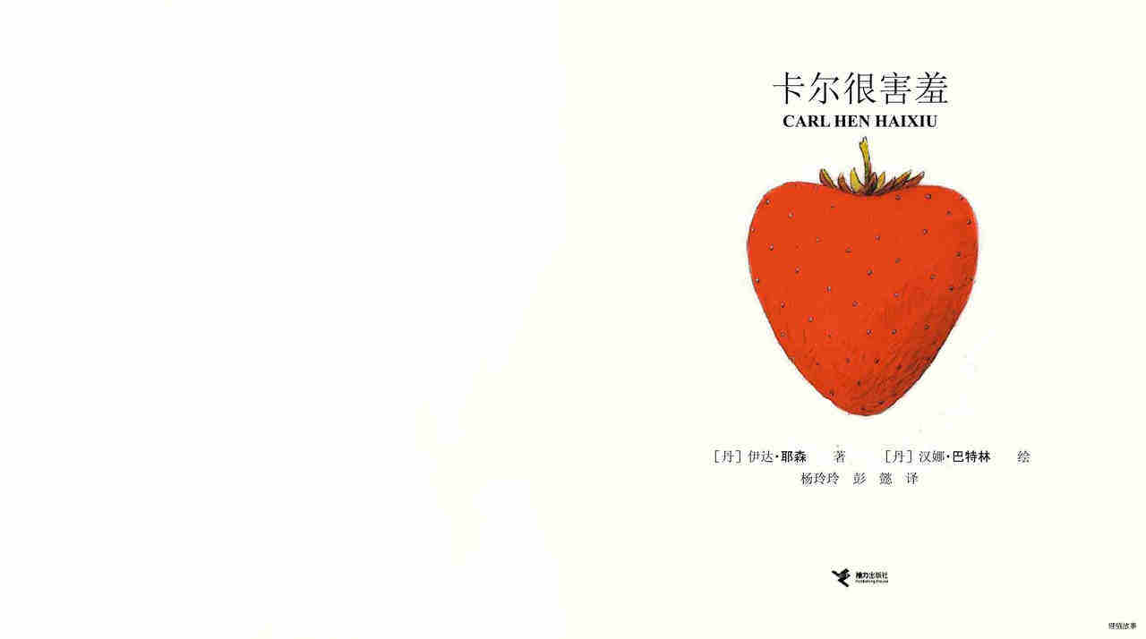 卡尔很害羞绘本故事第2页