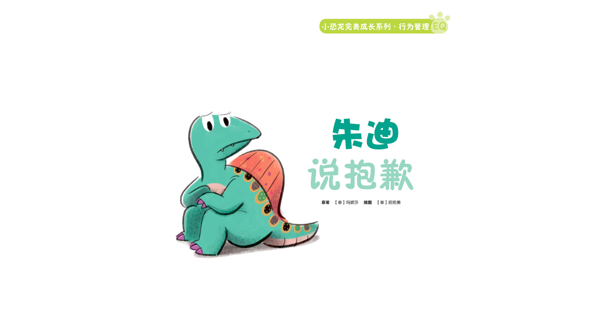 朱迪说抱歉绘本故事第2页