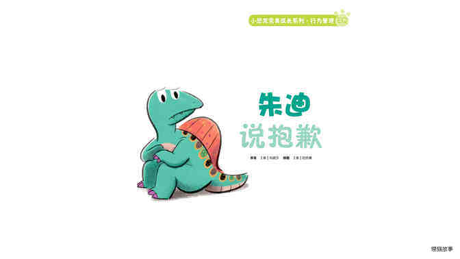 朱迪说抱歉绘本故事第2页