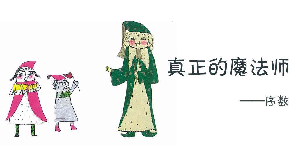 真正的魔法师绘本故事第2页