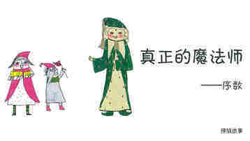 真正的魔法师绘本故事第2页