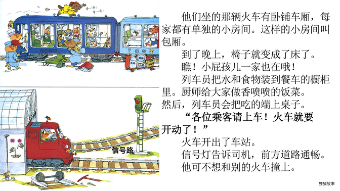 忙忙碌碌镇5：坐火车绘本故事第4页
