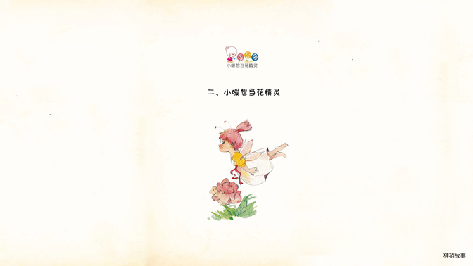 小暖想当花精灵绘本故事第2页