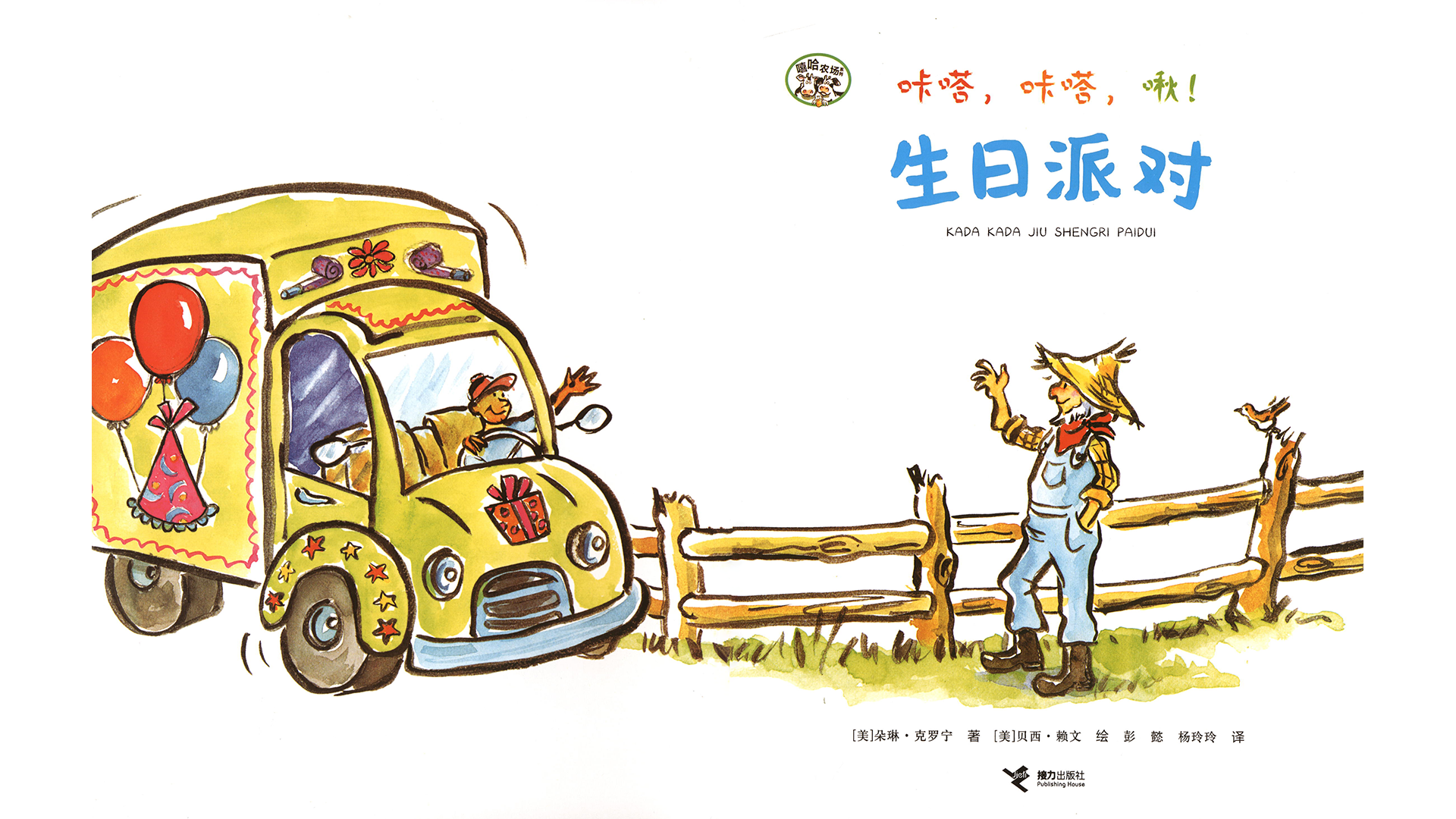 咔嗒，咔嗒，啾！生日派对绘本故事第2页