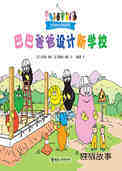 巴巴爸爸设计新学校
