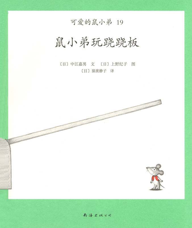 可爱的鼠小弟19—鼠小弟玩跷跷板绘本故事第1页