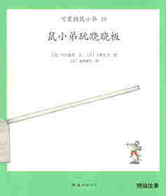 可爱的鼠小弟19—鼠小弟玩跷跷板绘本故事第1页