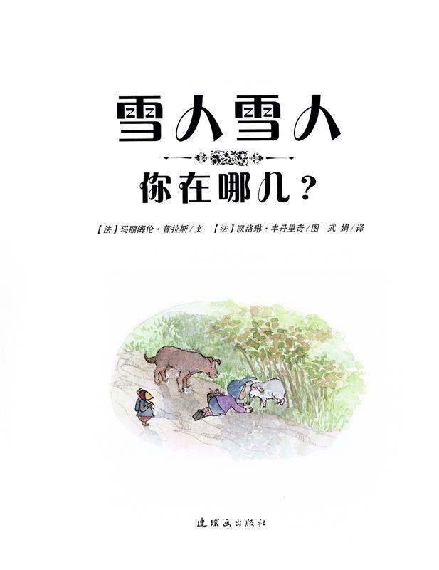 雪人雪人你在哪儿？绘本故事第1页