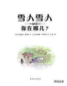 雪人雪人你在哪儿？绘本故事第1页