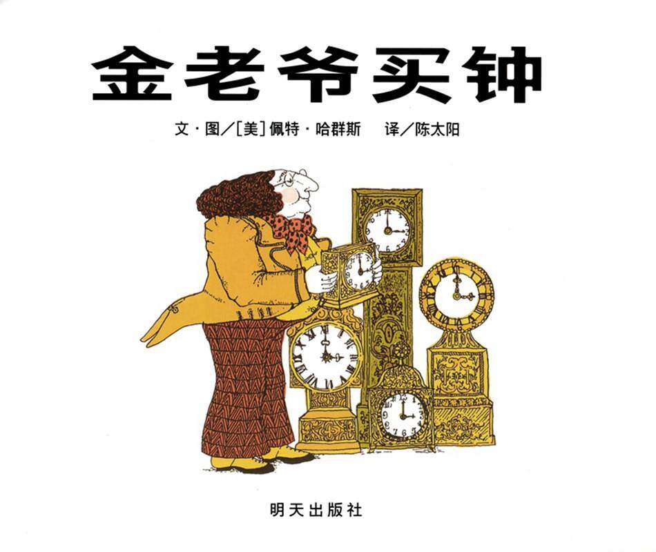 金老爷买钟绘本故事第1页